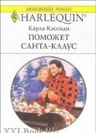Поможет СантаКлаус