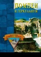 Помпеи и Геркуланум