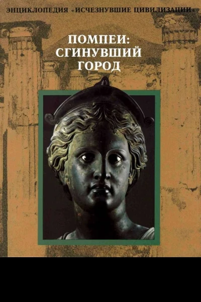 Помпеи Сгинувший город