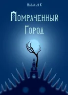 Помраченный город СИ