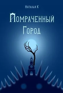 Помраченный город СИ