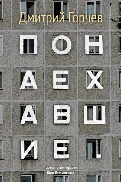 Понаехавшие  Дмитрий Горчев