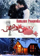 Понарошку