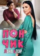 Пончик
