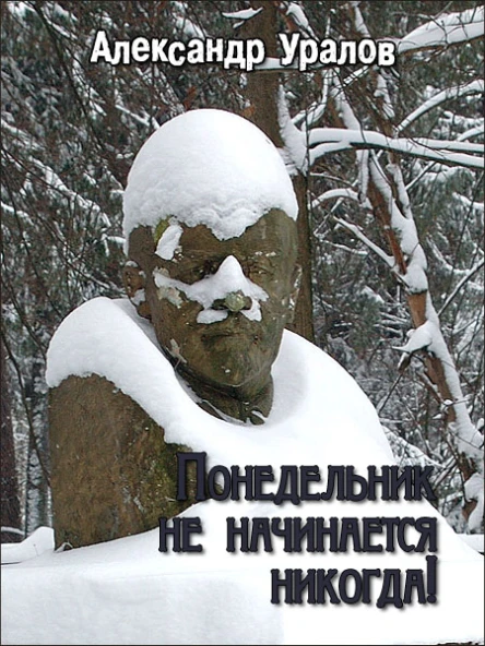 Понедельник не начинается никогда