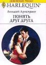 Понять друг друга