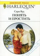 Понять и простить Заманчивый мир