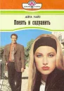 Понять и сохранить