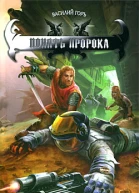 Понять пророка