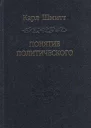 Понятие политического