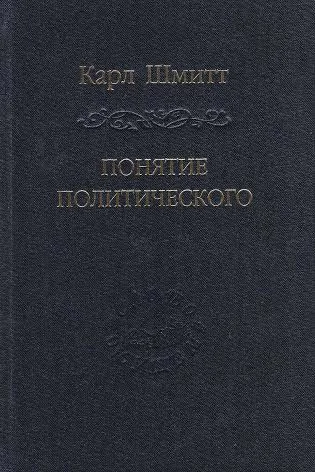 Понятие политического