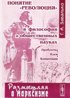 Понятие революция в философии и общественных науках Проблемы идеи концепции