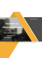 Понятия и их признаки Задание 18 ЕГЭ по обществознанию
