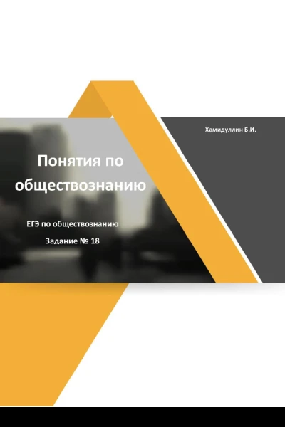 Понятия и их признаки Задание 18 ЕГЭ по обществознанию