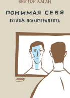 Понимая себя взгляд психотерапевта