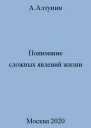 Понимание сложных явлений жизни