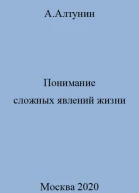 Понимание сложных явлений жизни