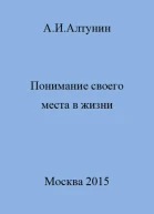 Понимание своего места в жизни
