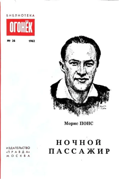 Понс Морис Ночной пассажир Повесть