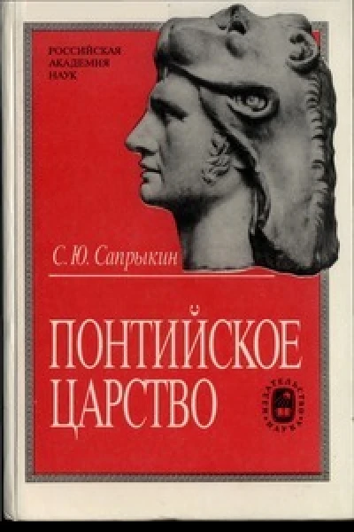 Понтийское царство