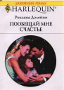 Пообещай мне счастье
