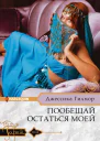 Пообещай остаться моей