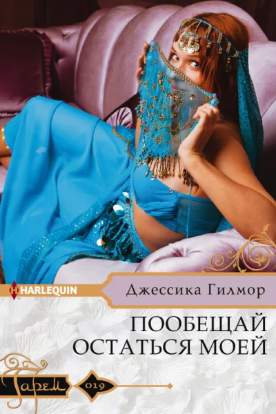 Пообещай остаться моей