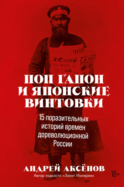 Поп Гапон и японские винтовки 15 поразительных историй времен дореволюционной России