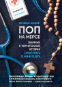 Поп на мерсе