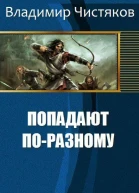 Попадают поразному СИ