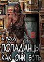 Попаданцы как они есть
