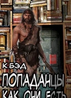 Попаданцы как они есть
