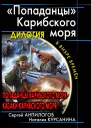 Попаданцы Карибского моря Дилогия