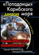 Попаданцы Карибского моря Дилогия