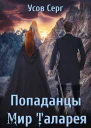 Попаданцы Мир Таларея Антология 4 книги