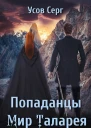Попаданцы Мир Таларея Книга 4
