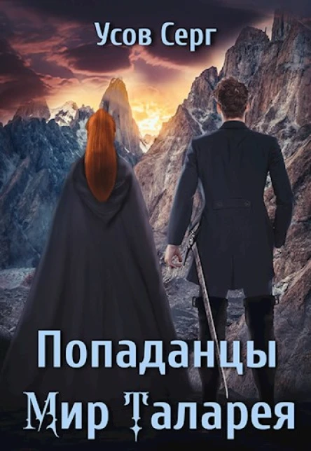 Попаданцы Мир Таларея Книга 4