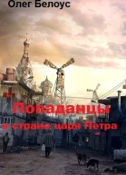 Попаданцы в стране царя Петра