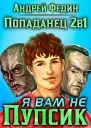 Попаданец 2в1 Я вам не Пупсик