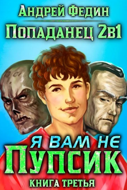 Попаданец 2в1 Я вам не Пупсик