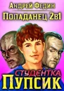 Попаданец 2в1 Студентка Пупсик