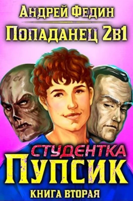Попаданец 2в1 Студентка Пупсик