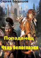 Попаданец Чудь белоглазая