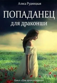 Попаданец для драконши СИ