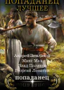 Попаданец  лучшее сборник