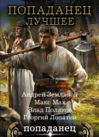 Попаданец  лучшее сборник