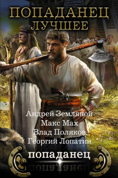 Попаданец  лучшее сборник