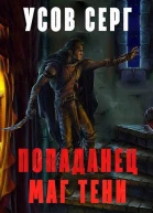 Попаданец Маг Тени Книга 1