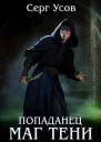 Попаданец Маг Тени Книга 5 СИ