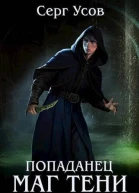 Попаданец Маг Тени Книга 6 СИ